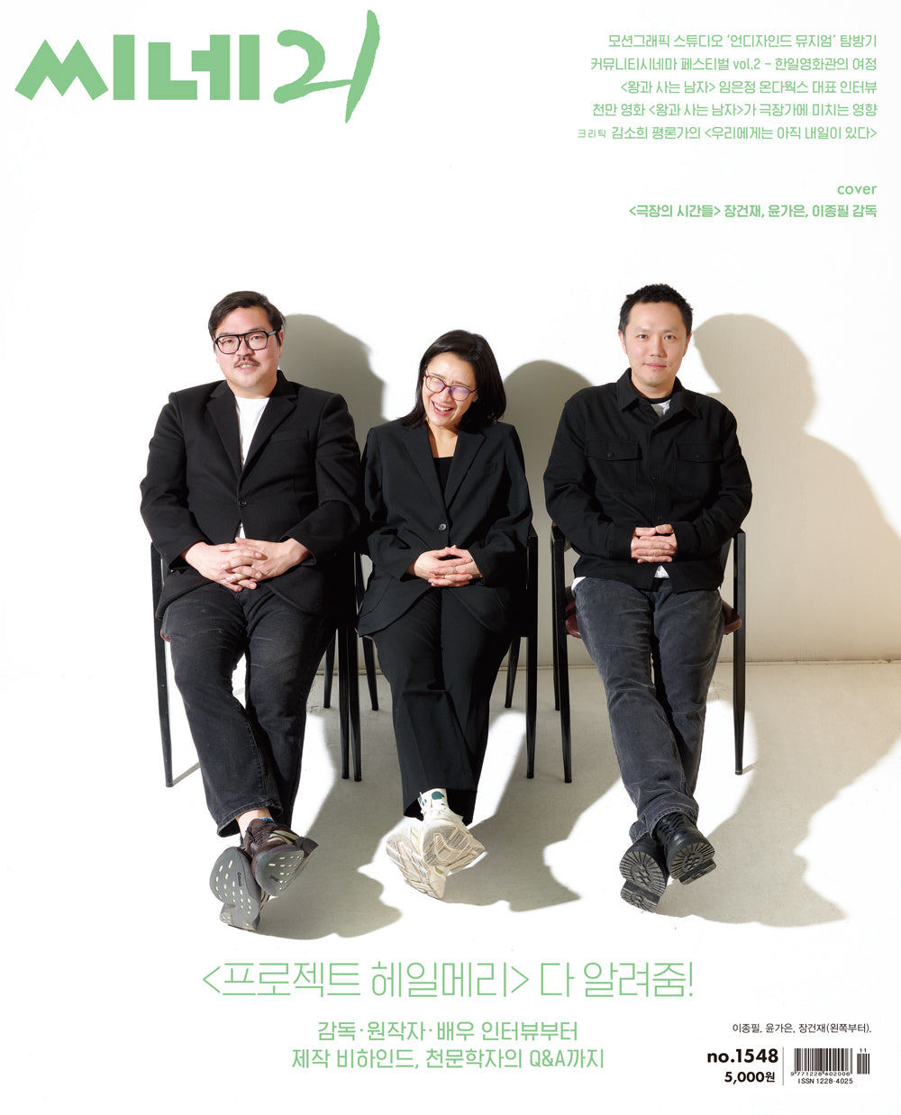 韓国雑誌「CINE21 シネ21」NO.1548【表紙：チャン・ゴンジェ監督、ユン・ガウン監督、イ・ジョンピル監督】［送料込］