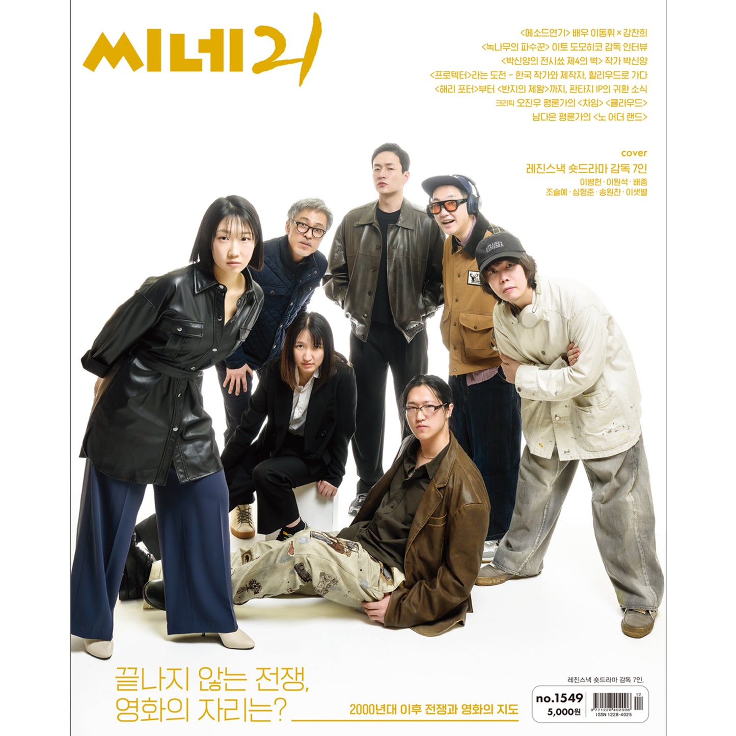 韓国雑誌「CINE21 シネ21」NO.1549【表紙：LEZHIN SNACK 監督7名】［送料込］