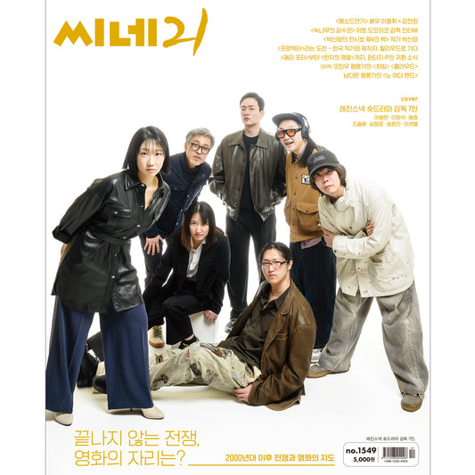 韓国雑誌「CINE21 シネ21」NO.1549【表紙：LEZHIN SNACK 監督7名】［送料込］