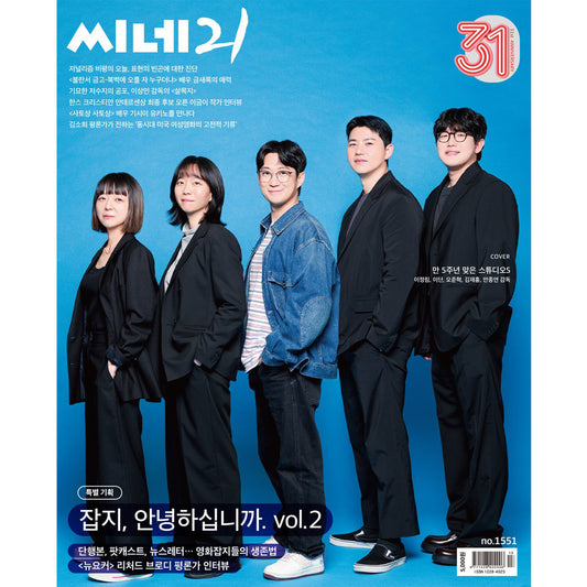 韓国雑誌「CINE21 シネ21」NO.1551【表紙：Studio S 期待作監督5人組】（和訳付）［送料込］