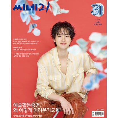 韓国雑誌「CINE21 シネ21」NO.1552【表紙：チャン・ドンユン監督／裏表紙：トニー・レオン】［送料込］