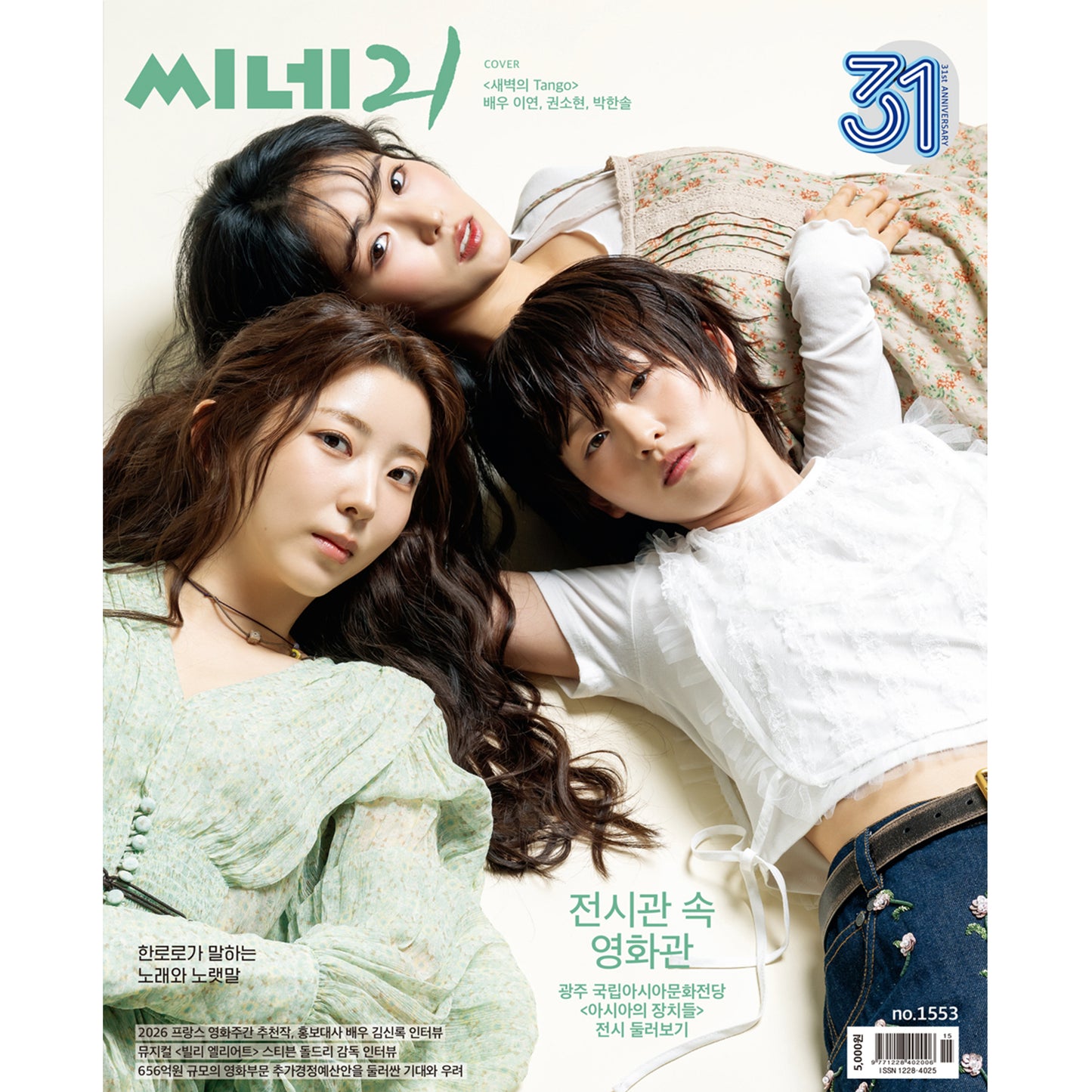 韓国雑誌「CINE21 シネ21」NO.1553【表紙：イ・ヨン＆元4Minute クォン・ソヒョン＆パク・ハンソル】［送料込］