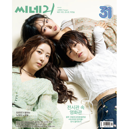 韓国雑誌「CINE21 シネ21」NO.1553【表紙：イ・ヨン＆元4Minute クォン・ソヒョン＆パク・ハンソル】［送料込］