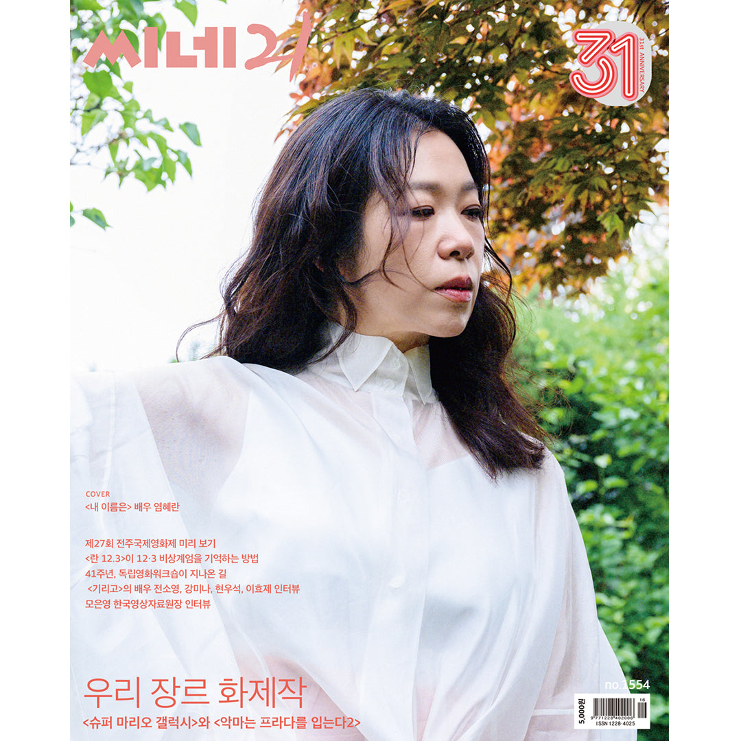韓国雑誌「CINE21 シネ21」NO.1554【表紙：ヨム・ヘラン】［送料込］