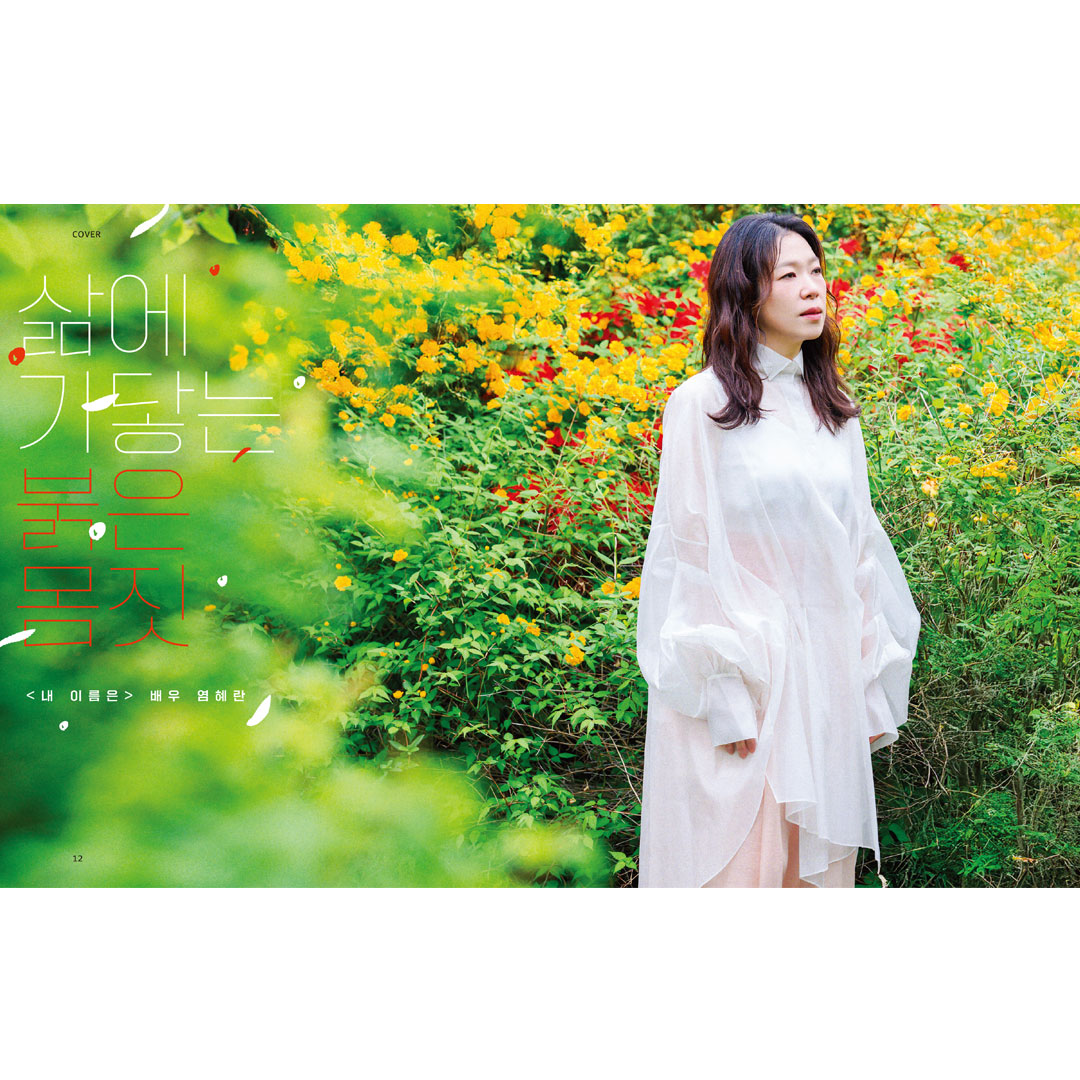 送料込]【表紙:ヨム・ヘラン】韓国雑誌｢CINE21 シネ21｣NO.1554 – Ravie