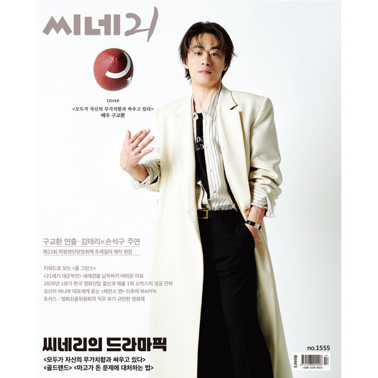 韓国雑誌「CINE21 シネ21」NO.1555【表紙：ク・ギョファン】（和訳付）［送料込］