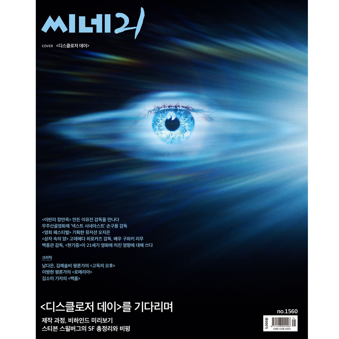 韓国雑誌「CINE21 シネ21」NO.1560【表紙：『ディスクロージャー・デイ』】（和訳付）［送料込］