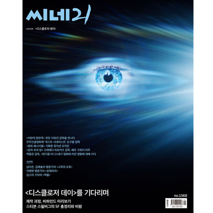 韓国雑誌「CINE21 シネ21」NO.1560【表紙：『ディスクロージャー・デイ』】（和訳付）［送料込］