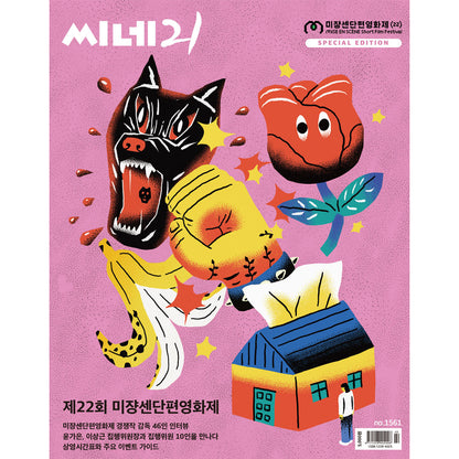 韓国雑誌「CINE21 シネ21」NO.1561【表紙：第22回ミジャンセン短編映画祭】［送料込］
