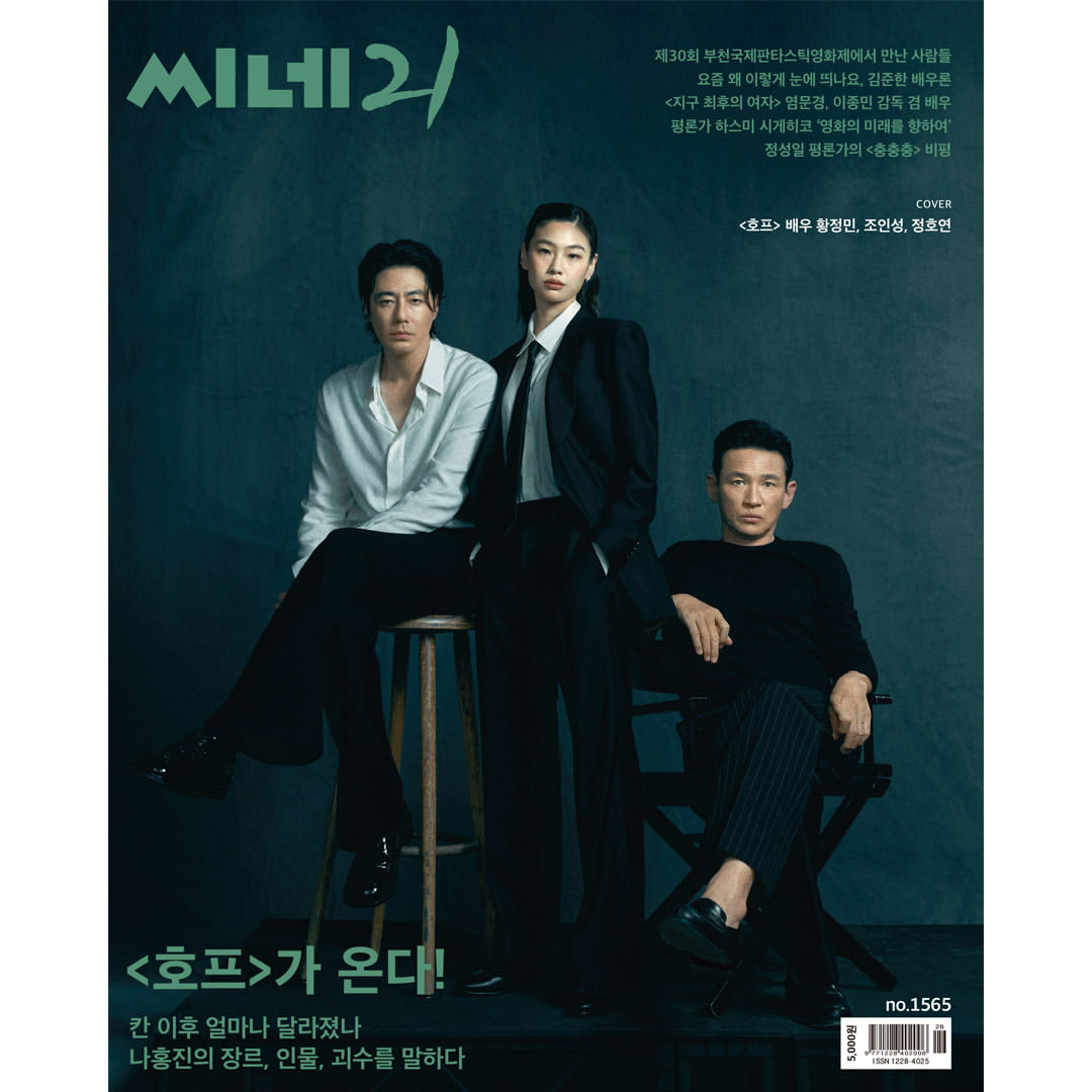 韓国雑誌「CINE21 シネ21」NO.1565【表紙：ファン・ジョンミン＆チョ・インソン＆チョン・ホヨン】［和訳付／送料込］