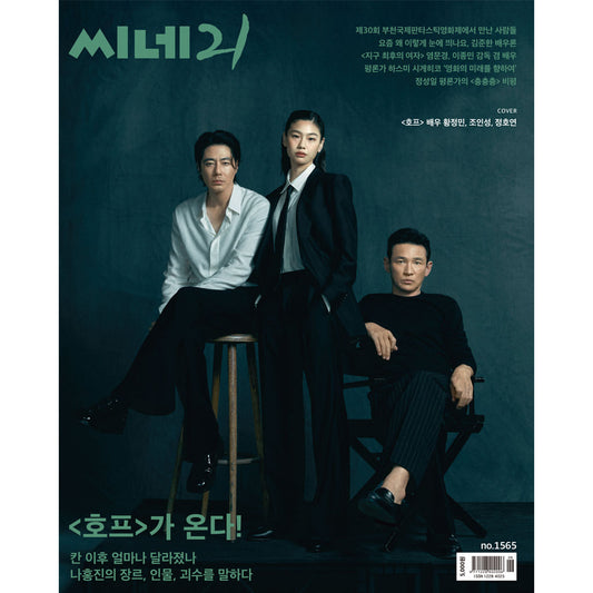 韓国雑誌「CINE21 シネ21」NO.1565【表紙：ファン・ジョンミン＆チョ・インソン＆チョン・ホヨン】［和訳付／送料込］