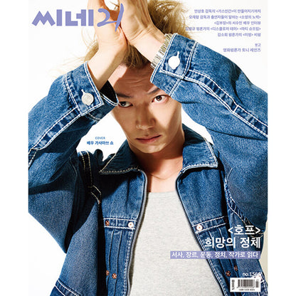 韓国雑誌「CINE21 シネ21」NO.1566【表紙：笠松将】［和訳付／送料込］
