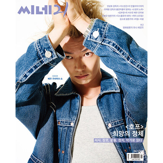 韓国雑誌「CINE21 シネ21」NO.1566【表紙：笠松将】［和訳付／送料込］