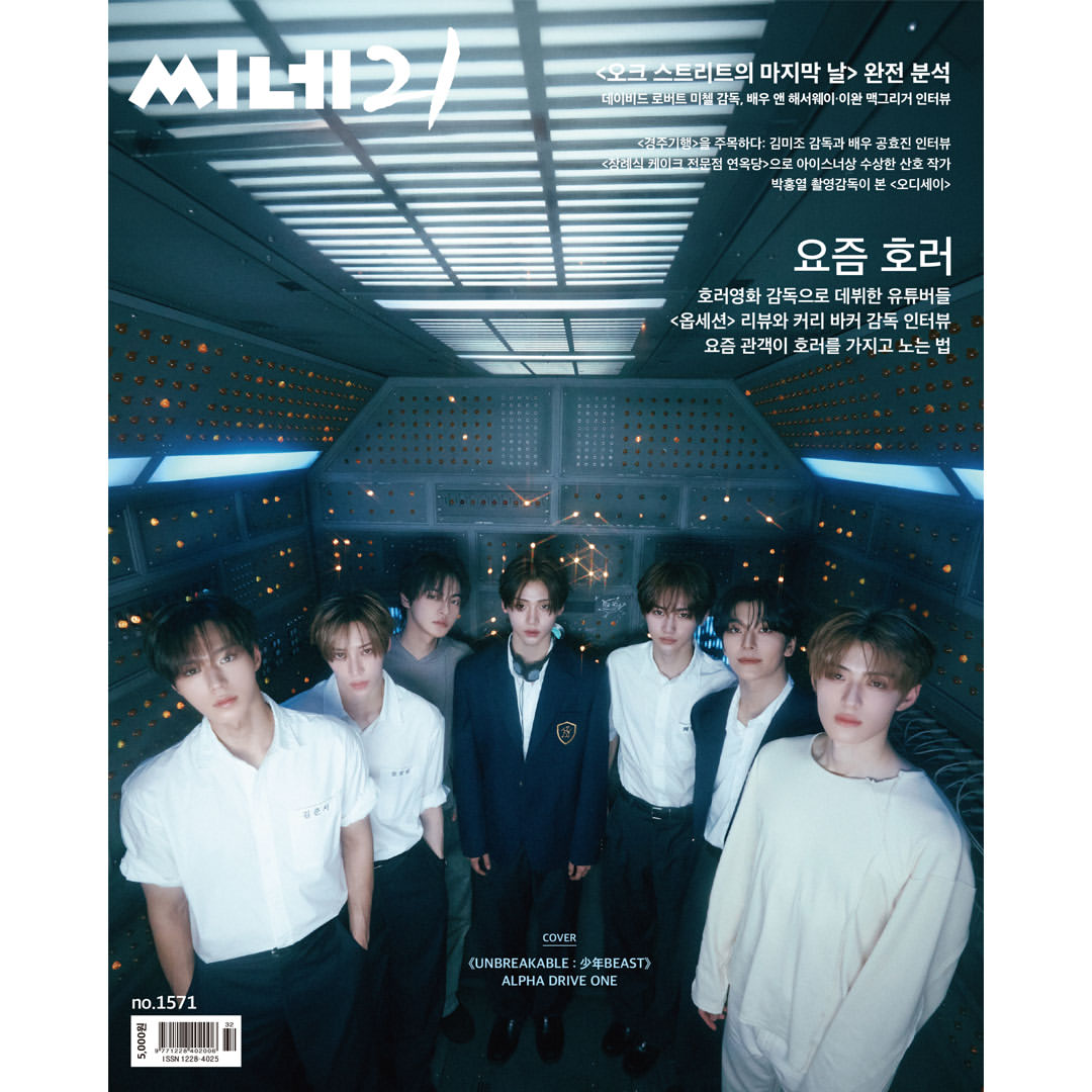 韓国雑誌「CINE21 シネ21」NO.1571【表紙：ALPHA DRIVE ONE】［和訳付／送料込］