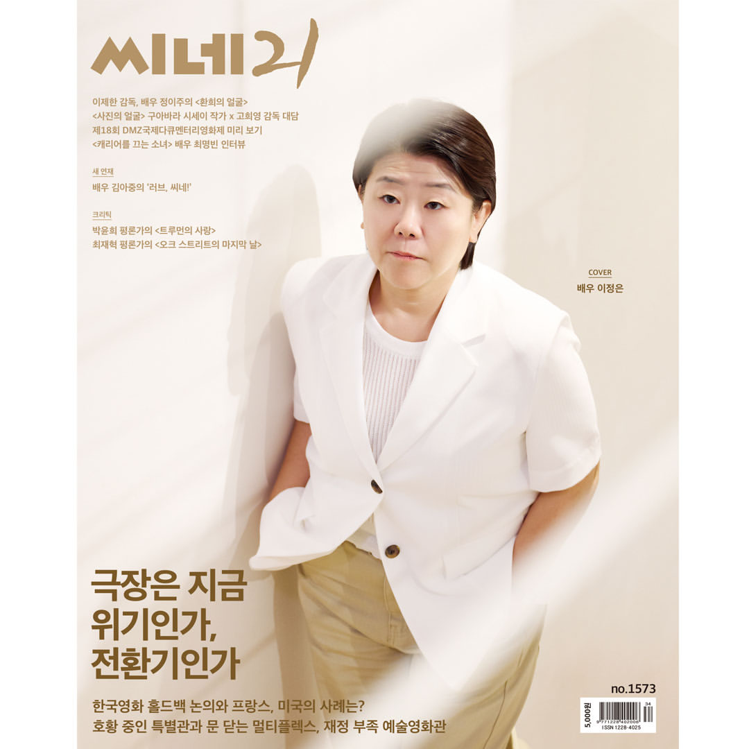 韓国雑誌「CINE21 シネ21」NO.1573【表紙：イ・ジョンウン】［和訳付／送料込］