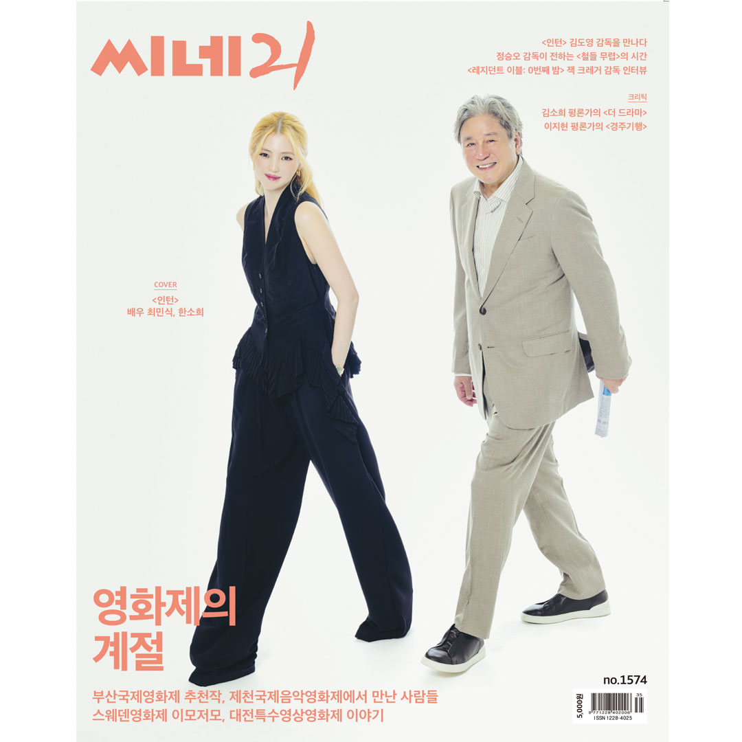 韓国雑誌「CINE21 シネ21」NO.1574【表紙：チェ・ミンシク＆ハン・ソヒ】［送料込］