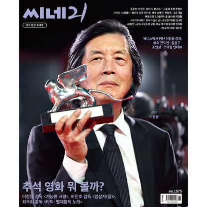 韓国雑誌「CINE21 シネ21」NO.1575【表紙：イ・チャンドン監督】［送料込］