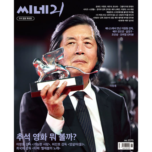 韓国雑誌「CINE21 シネ21」NO.1575【表紙：イ・チャンドン監督】［送料込］