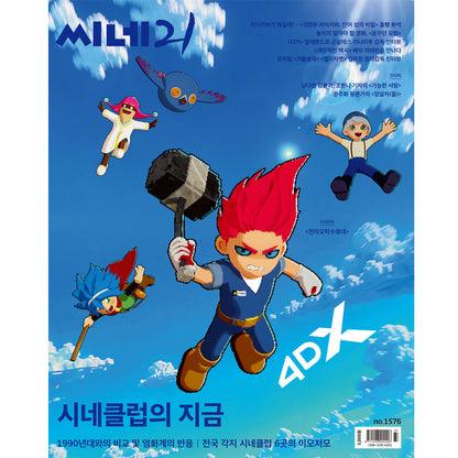 韓国雑誌「CINE21 シネ21」NO.1576【表紙：電子娯楽守護隊 ガーディアンズ・オブ・ザ・ビデオゲーム】［送料込］