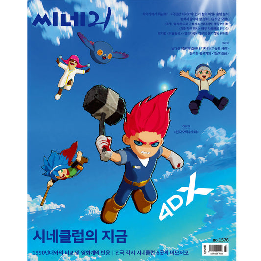 韓国雑誌「CINE21 シネ21」NO.1576【表紙：電子娯楽守護隊 ガーディアンズ・オブ・ザ・ビデオゲーム】［送料込］