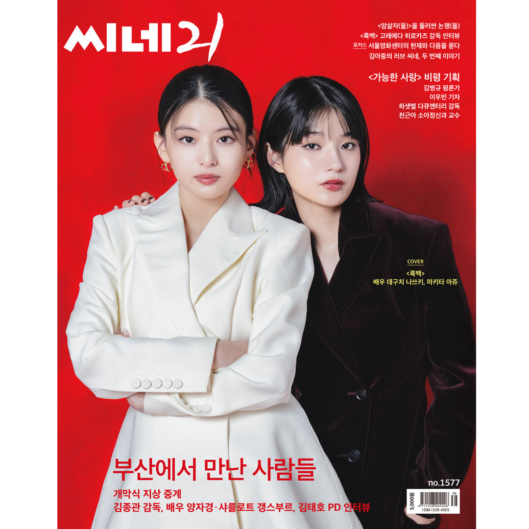 韓国雑誌「CINE21 シネ21」NO.1577【表紙：出口夏希＆蒔田彩珠】［和訳付／送料込］