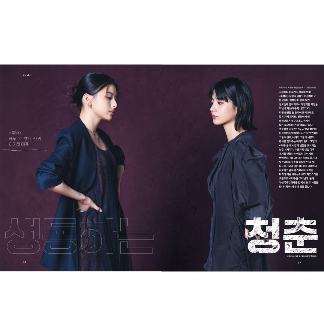 韓国雑誌「CINE21 シネ21」NO.1577【表紙：出口夏希＆蒔田彩珠】［和訳付／送料込］