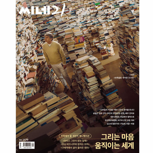 韓国雑誌「CINE21 シネ21」NO.1579【表紙：映画『ブルネロ、優雅なるビジョナリー』】［和訳付／送料込］