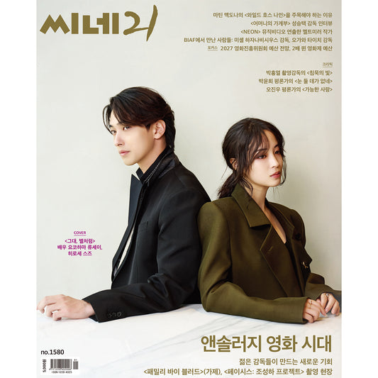 韓国雑誌「CINE21 シネ21」NO.1580【表紙：横浜流星＆広瀬すず】［和訳付／送料込］