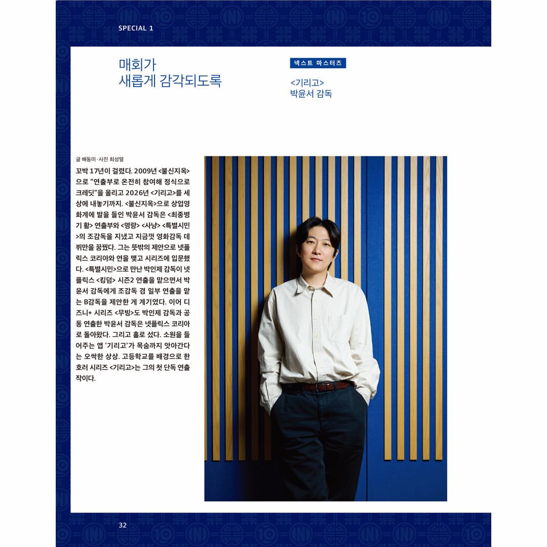 韓国雑誌「CINE21 シネ21」NO.1578【表紙：Netflix KOREA 10周年】［和訳付／送料込］