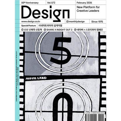 韓国雑誌「DESIGN デザイン」vol.572／2026年2月号［送料込］
