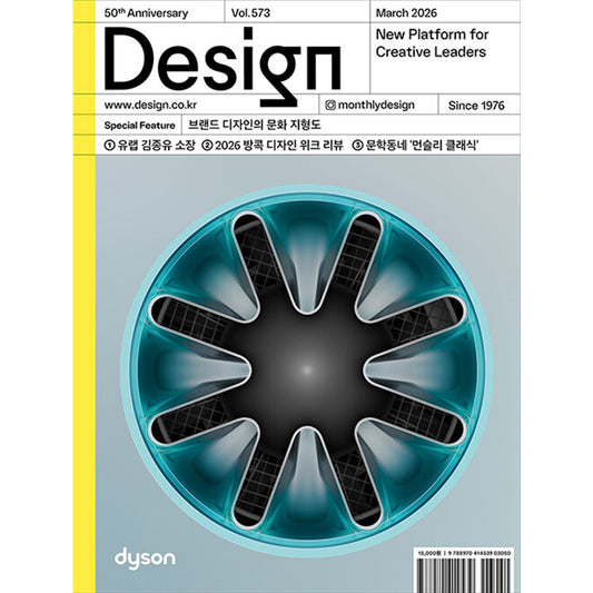 韓国雑誌「DESIGN デザイン」vol.573／2026年3月号［送料込］