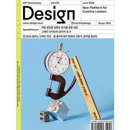 韓国雑誌「DESIGN デザイン」vol.576／2026年6月号［送料込］
