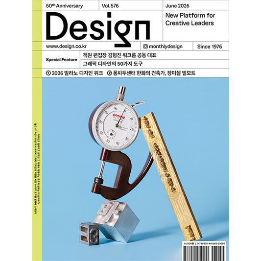 韓国雑誌「DESIGN デザイン」vol.576／2026年6月号［送料込］