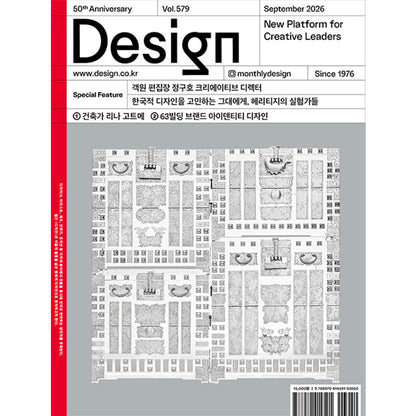 韓国雑誌「DESIGN デザイン」vol.579／2026年9月号［送料込］