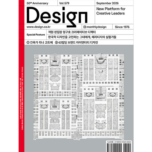 韓国雑誌「DESIGN デザイン」vol.579／2026年9月号［送料込］