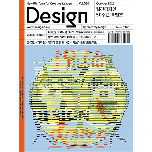 韓国雑誌「DESIGN デザイン」vol.580 - 50周年特別号／2026年10月号［送料込］