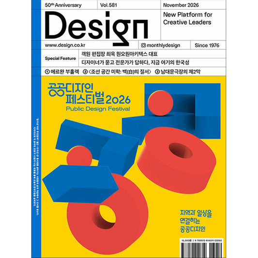 韓国雑誌「DESIGN デザイン」vol.581／2026年11月号［送料込］
