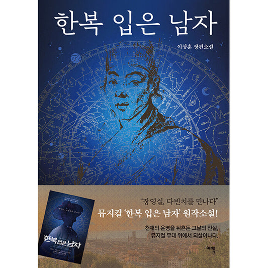 韓国書籍「韓服を着た男（한복 입은 남자）」イ・サンフン［送料込］