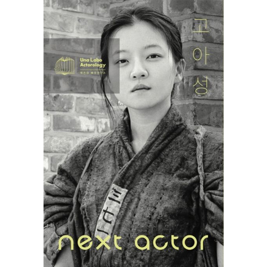 韓国書籍「NEXT ACTOR コ・アソン（넥스트 액터 고아성）」ペク・ウンハ俳優研究所［送料込］