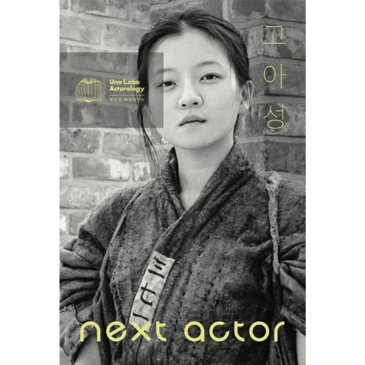 韓国書籍「NEXT ACTOR コ・アソン（넥스트 액터 고아성）」ペク・ウンハ俳優研究所［送料込］
