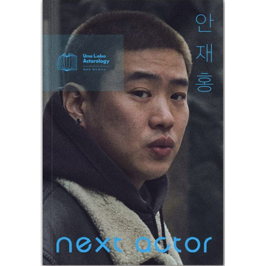 韓国書籍「NEXT ACTOR アン・ジェホン（넥스트 액터 안재홍）」ペク・ウンハ俳優研究所［送料込］