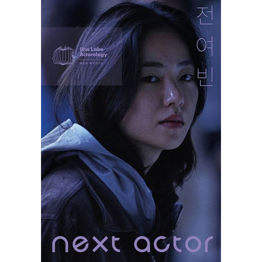 韓国書籍「NEXT ACTOR チョン・ヨビン（넥스트 액터 전여빈）」ペク・ウナ俳優研究所［送料込］