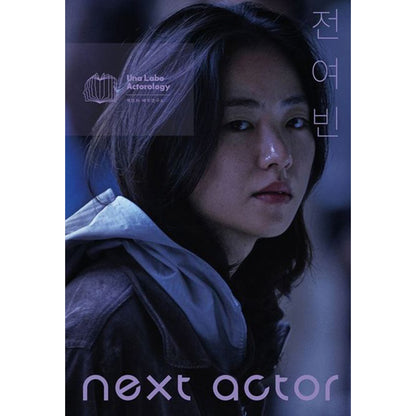 韓国書籍「NEXT ACTOR チョン・ヨビン（넥스트 액터 전여빈）」ペク・ウナ俳優研究所［送料込］