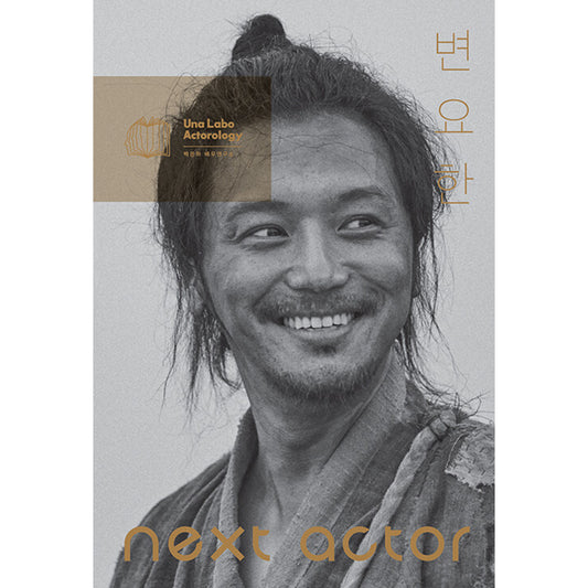 韓国書籍「NEXT ACTOR ピョン・ヨハン（넥스트 액터 변요한）」ペク・ウンハ俳優研究所［送料込］