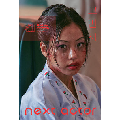 韓国書籍「NEXT ACTOR コ・ミンシ（넥스트 액터 고민시）」ペク・ウナ俳優研究所［送料込］