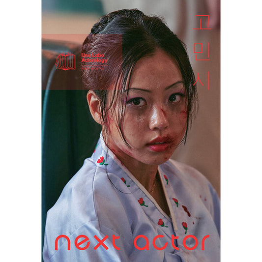 韓国書籍「NEXT ACTOR コ・ミンシ（넥스트 액터 고민시）」ペク・ウナ俳優研究所［送料込］