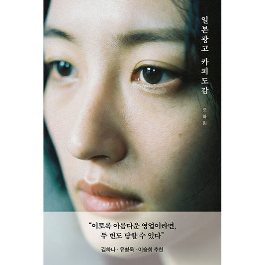 韓国書籍「日本の広告コピー百科事典（일본 광고 카피 도감）」オ・ハリム［送料込］