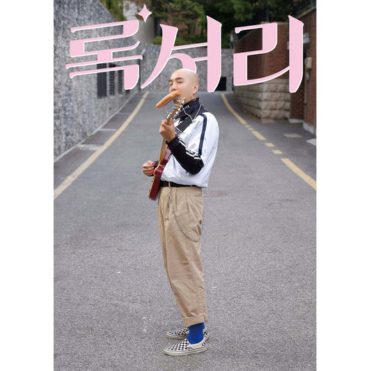 韓国雑誌「ROCK'XURY（록’셔리）」［送料込］