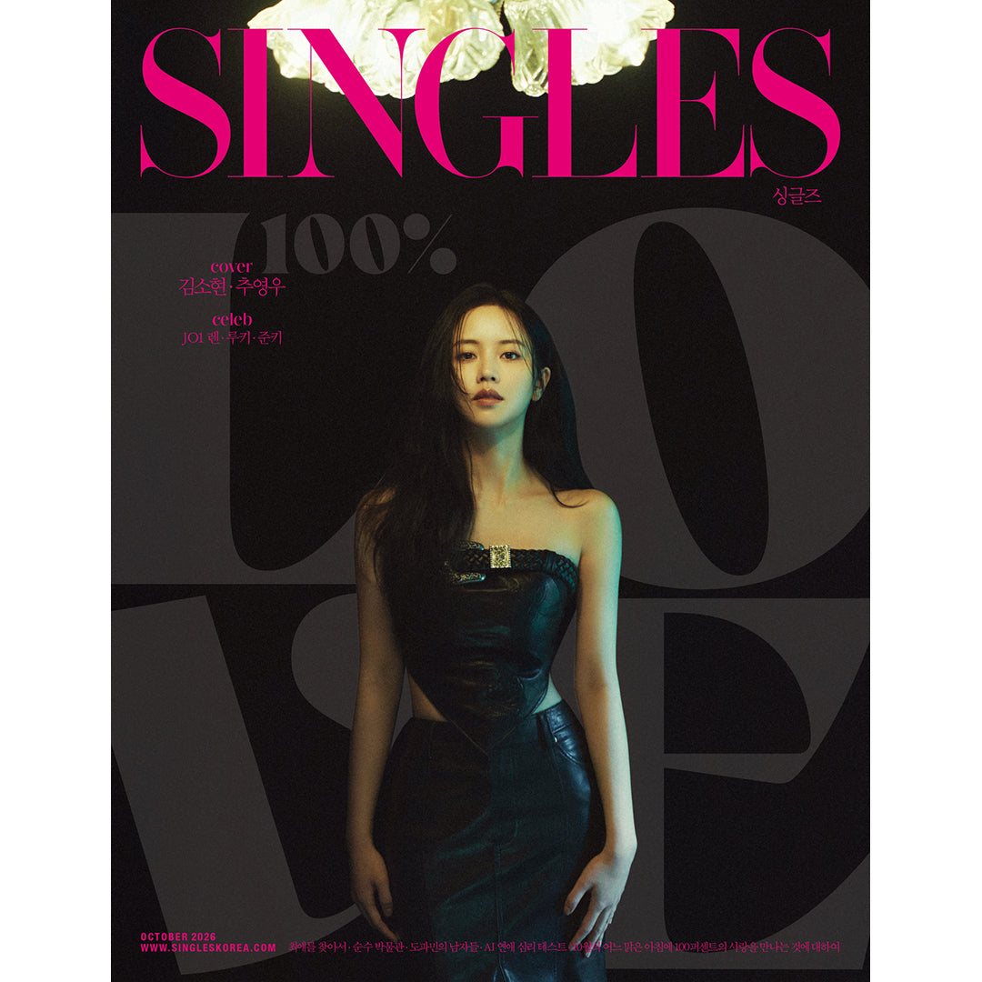 韓国雑誌「SINGLES KOREA シングルズコリア」2026年10月号【表紙：チュ・ヨンウ＆キム・ソヒョン】［和訳付／送料込］