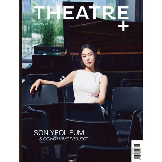 韓国雑誌「THEATRE+ シアタープラス」2025年8月号【表紙：ピアニスト ソン・ヨルム】［送料込］